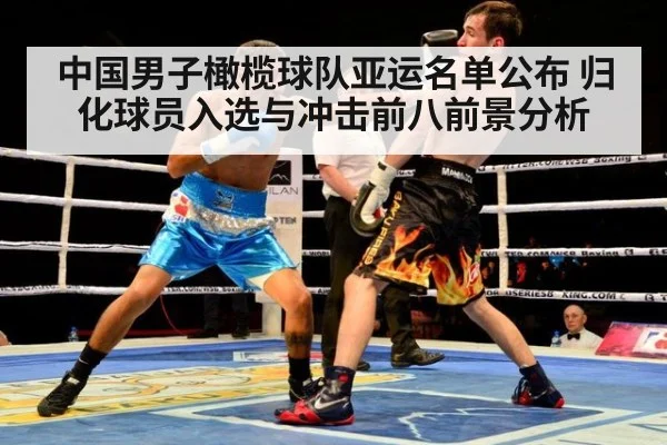 中国男子橄榄球队亚运名单公布 归化球员入选与冲击前八前景分析