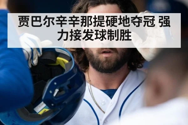贾巴尔辛辛那提硬地夺冠 强力接发球制胜