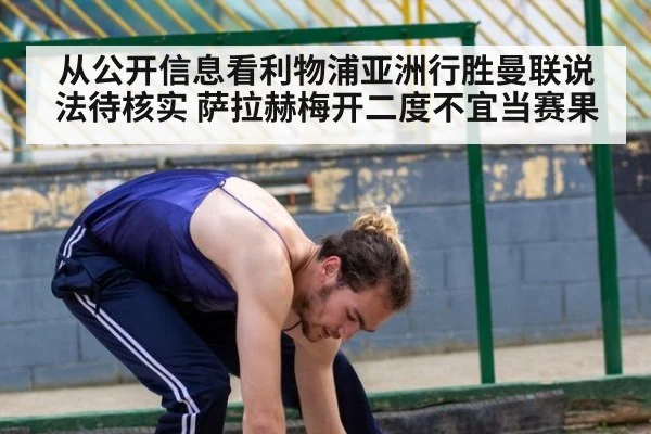 从公开信息看利物浦亚洲行胜曼联说法待核实 萨拉赫梅开二度不宜当赛果