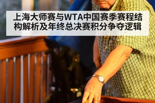 上海大师赛与WTA中国赛季赛程结构解析及年终总决赛积分争夺逻辑