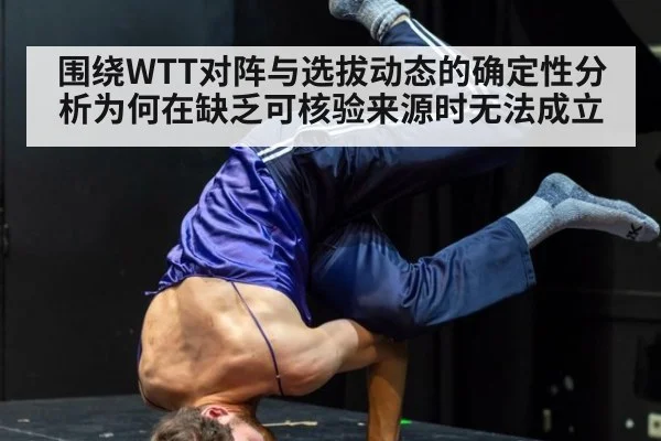 围绕WTT对阵与选拔动态的确定性分析为何在缺乏可核验来源时无法成立